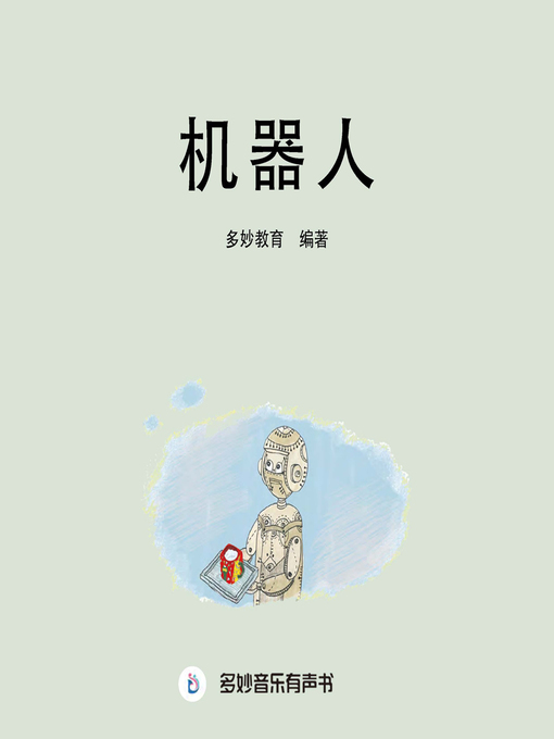 Cover image for 机器人